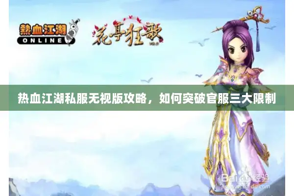 热血江湖私服无视版攻略，如何突破官服三大限制