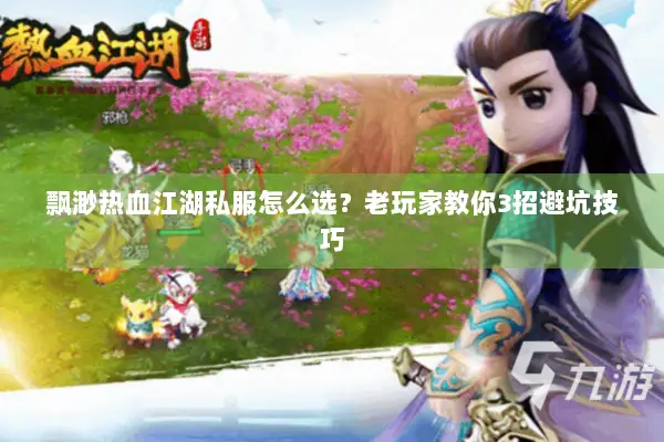 飘渺热血江湖私服怎么选？老玩家教你3招避坑技巧