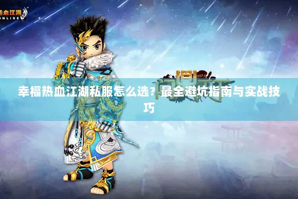 幸福热血江湖私服怎么选？最全避坑指南与实战技巧