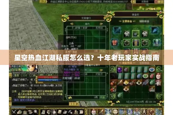 星空热血江湖私服怎么选？十年老玩家实战指南