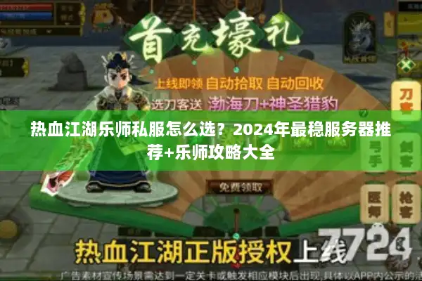 热血江湖乐师私服怎么选？2024年最稳服务器推荐+乐师攻略大全