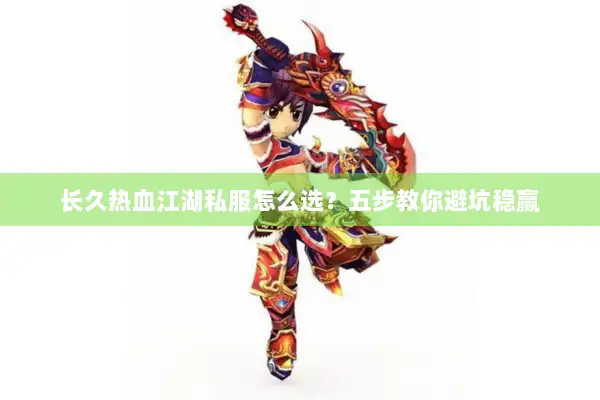 长久热血江湖私服怎么选？五步教你避坑稳赢