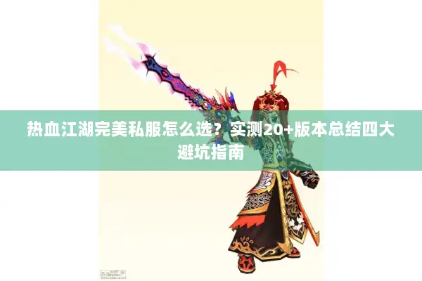 热血江湖完美私服怎么选？实测20+版本总结四大避坑指南