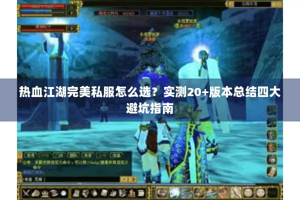 热血江湖完美私服怎么选？实测20+版本总结四大避坑指南