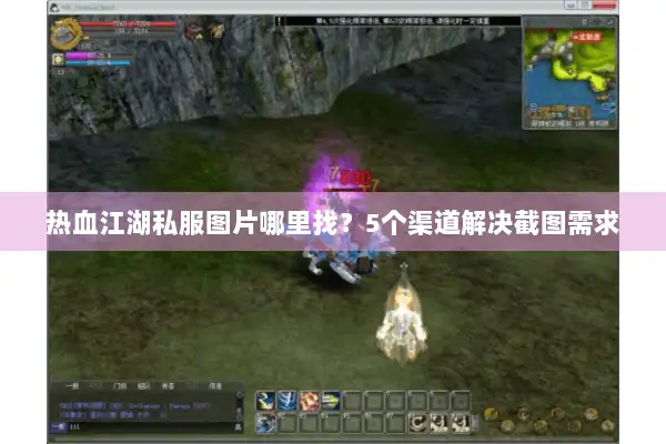 热血江湖私服图片哪里找？5个渠道解决截图需求
