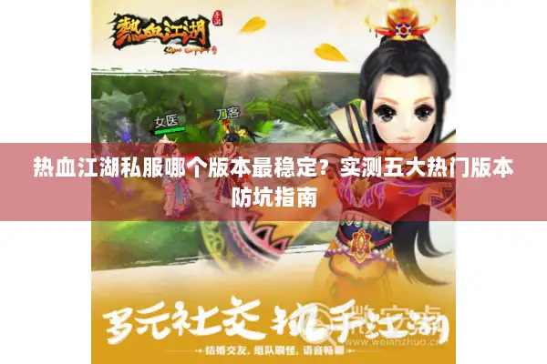 热血江湖私服哪个版本最稳定？实测五大热门版本防坑指南