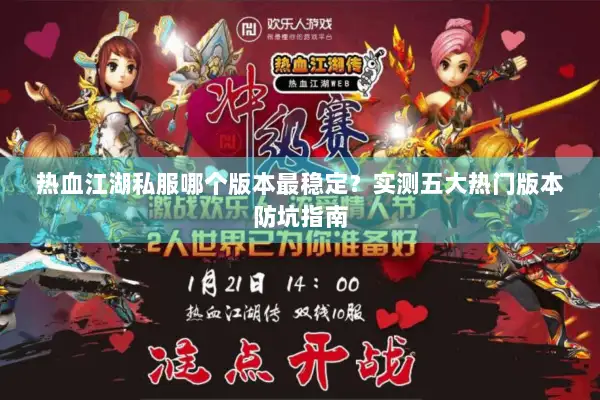 热血江湖私服哪个版本最稳定？实测五大热门版本防坑指南