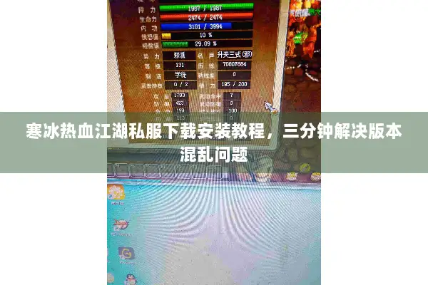 寒冰热血江湖私服下载安装教程，三分钟解决版本混乱问题