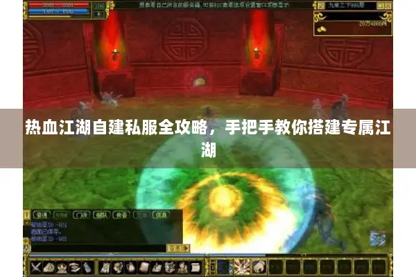 热血江湖自建私服全攻略，手把手教你搭建专属江湖