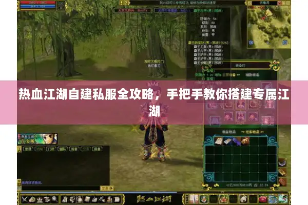 热血江湖自建私服全攻略，手把手教你搭建专属江湖