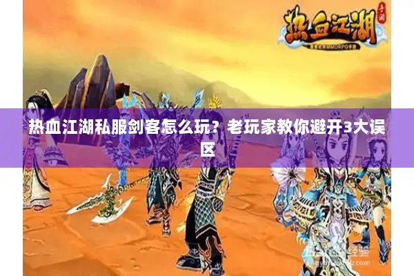 热血江湖私服剑客怎么玩？老玩家教你避开3大误区