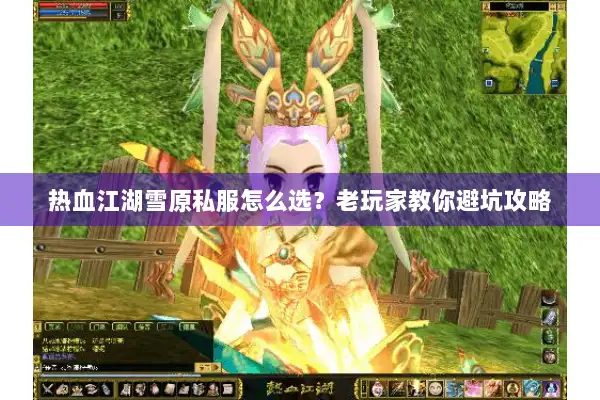 热血江湖雪原私服怎么选?老玩家教你避坑攻略 热血江湖雪原私服怎么选?老玩家教你避坑攻略