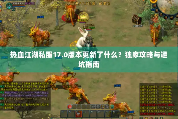 热血江湖私服17.0版本更新了什么？独家攻略与避坑指南