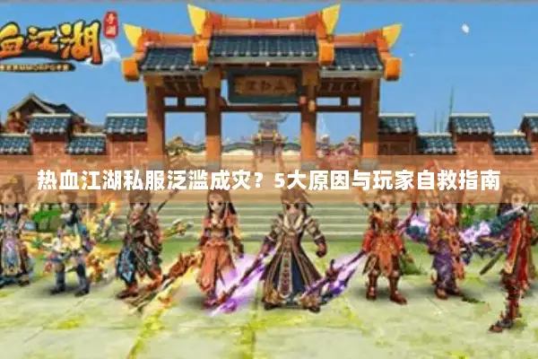 热血江湖私服泛滥成灾？5大原因与玩家自救指南