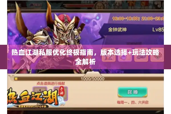 热血江湖私服优化终极指南，版本选择+玩法攻略全解析
