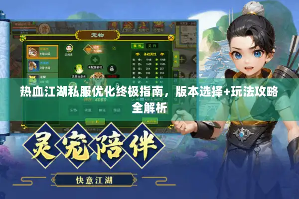 热血江湖私服优化终极指南，版本选择+玩法攻略全解析