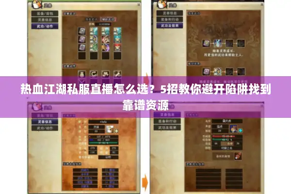 热血江湖私服直播怎么选？5招教你避开陷阱找到靠谱资源
