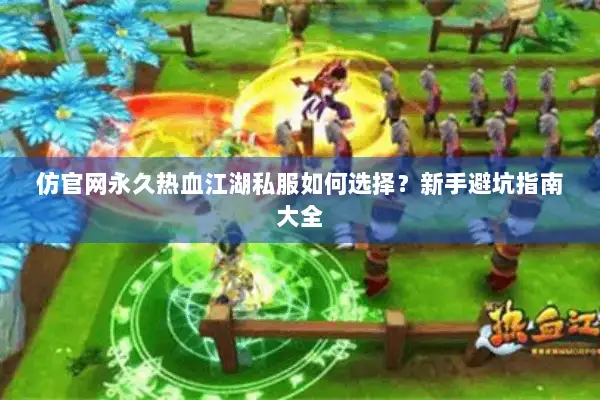 仿官网永久热血江湖私服如何选择？新手避坑指南大全