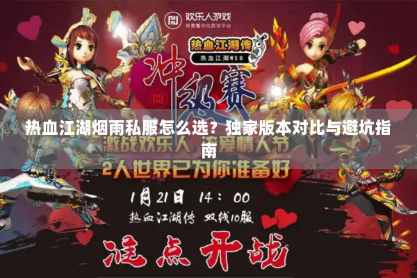 热血江湖烟雨私服怎么选？独家版本对比与避坑指南