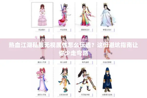 热血江湖私服无视属性怎么玩透？这份避坑指南让你少走弯路