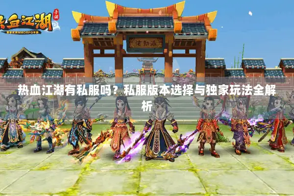 热血江湖有私服吗？私服版本选择与独家玩法全解析