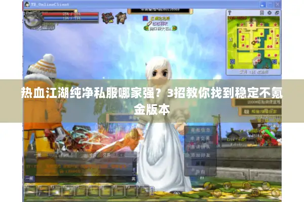 热血江湖纯净私服哪家强？3招教你找到稳定不氪金版本
