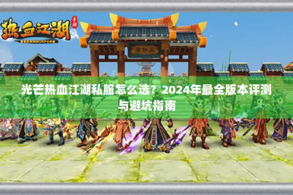 光芒热血江湖私服怎么选？2024年最全版本评测与避坑指南