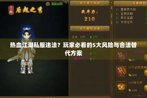 热血江湖私服违法？玩家必看的5大风险与合法替代方案