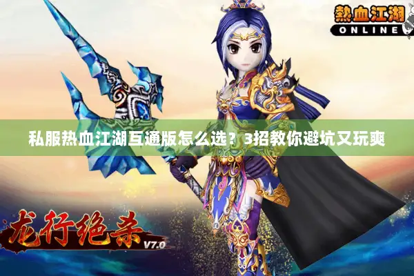 私服热血江湖互通版怎么选？3招教你避坑又玩爽