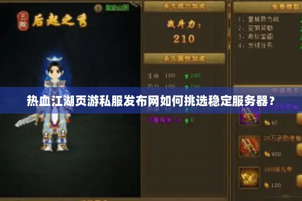 热血江湖页游私服发布网如何挑选稳定服务器？