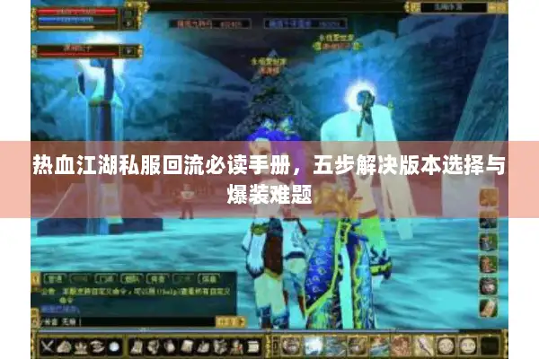 热血江湖私服回流必读手册，五步解决版本选择与爆装难题