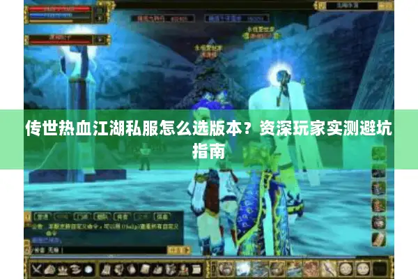 传世热血江湖私服怎么选版本？资深玩家实测避坑指南