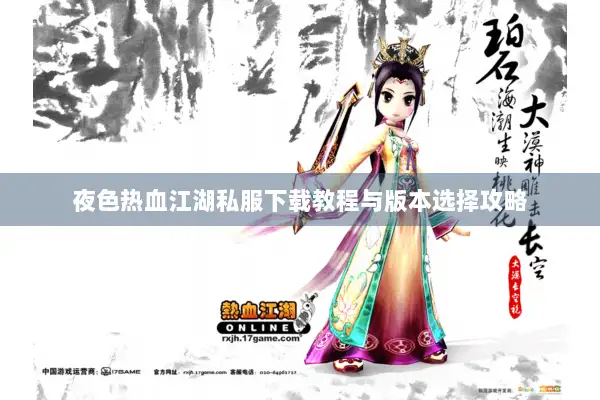 夜色热血江湖私服下载教程与版本选择攻略