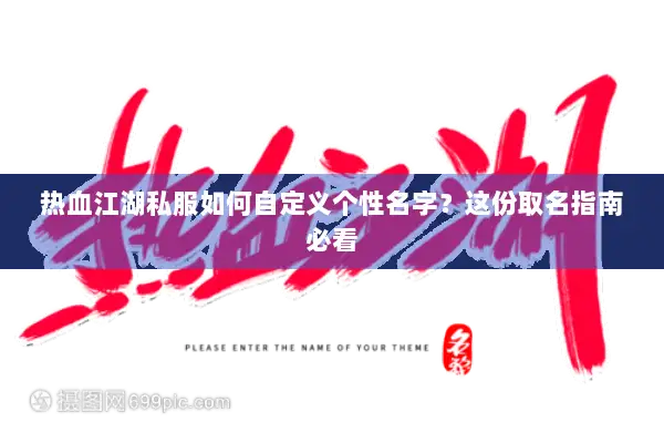 热血江湖私服如何自定义个性名字?这份取名指南必看 热血江湖私服如何自定义个性名字?这份取名指南必看