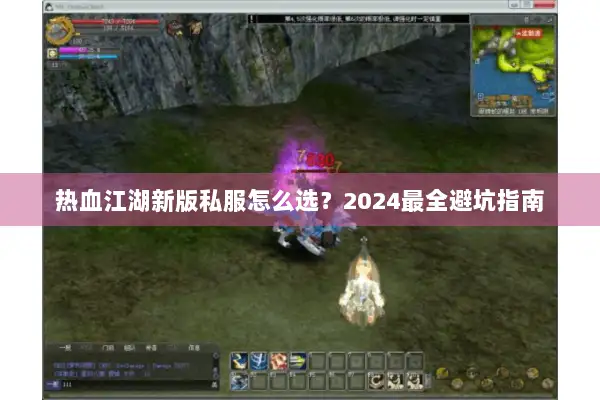 热血江湖新版私服怎么选？2024最全避坑指南