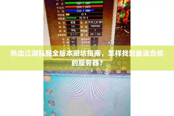 热血江湖私服全版本避坑指南，怎样找到最适合你的服务器？
