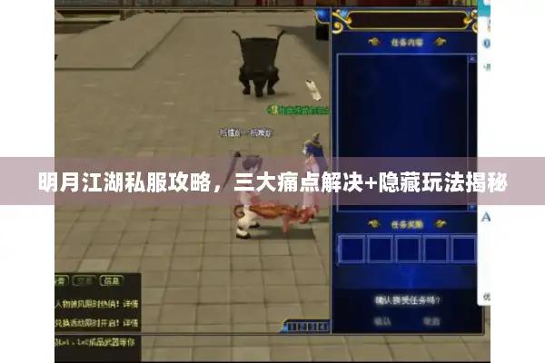 明月江湖私服攻略,三大痛点解决+隐藏玩法揭秘 明月江湖私服攻略,三大痛点解决+隐藏玩法揭秘