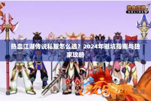 热血江湖传说私服怎么选？2024年避坑指南与独家攻略