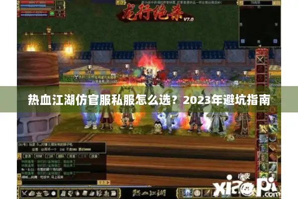 热血江湖仿官服私服怎么选？2023年避坑指南