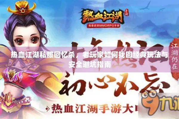 热血江湖私服回忆杀，老玩家如何找回经典玩法与安全避坑指南