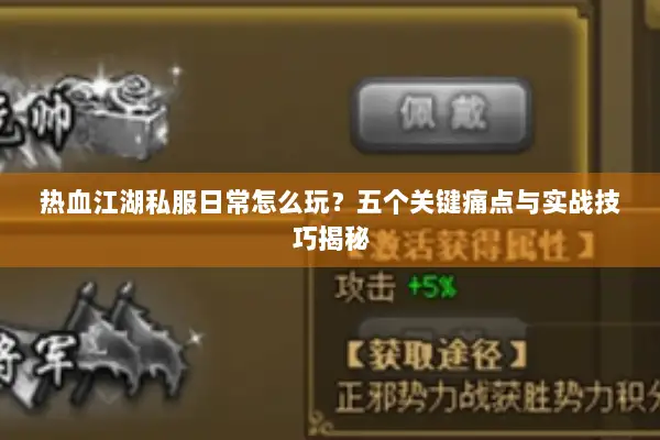 热血江湖私服日常怎么玩？五个关键痛点与实战技巧揭秘
