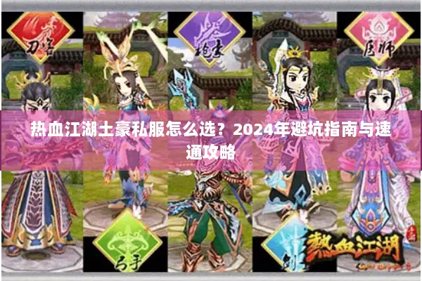热血江湖土豪私服怎么选？2024年避坑指南与速通攻略