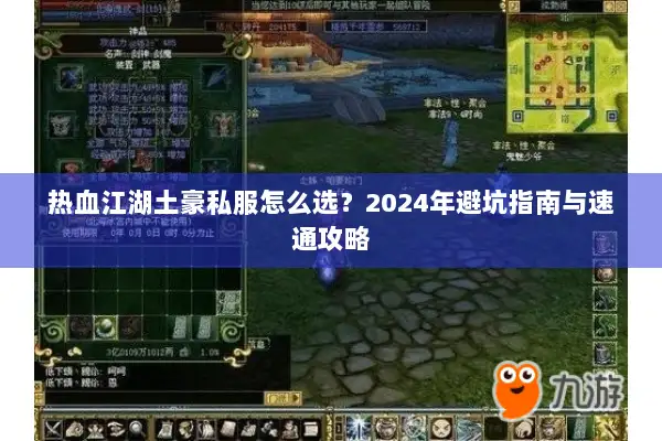 热血江湖土豪私服怎么选？2024年避坑指南与速通攻略