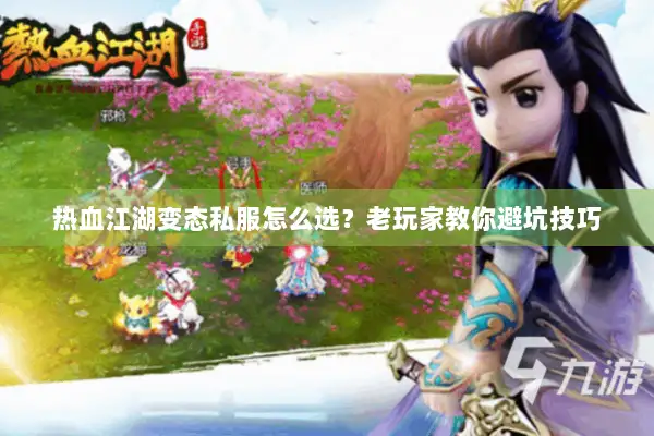 热血江湖变态私服怎么选？老玩家教你避坑技巧