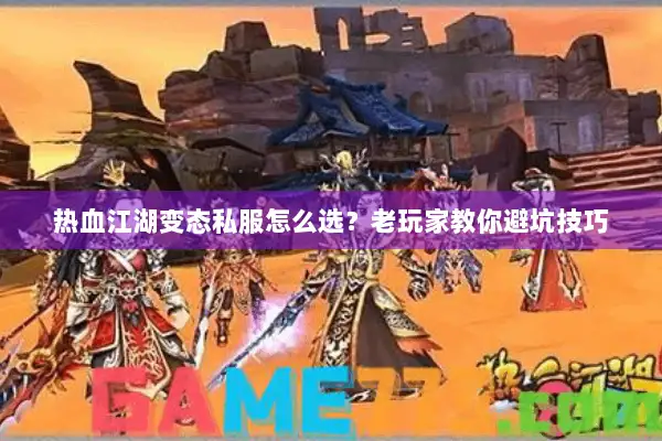 热血江湖变态私服怎么选？老玩家教你避坑技巧