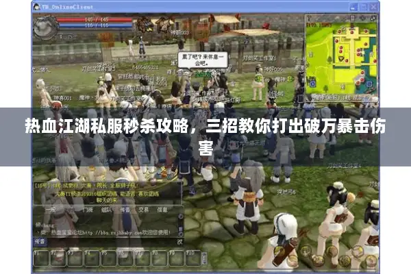 热血江湖私服秒杀攻略，三招教你打出破万暴击伤害