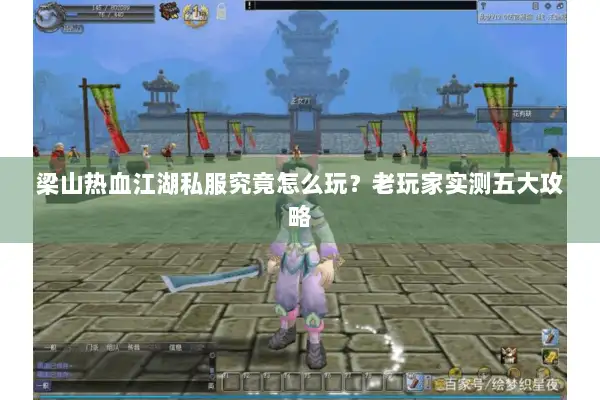 梁山热血江湖私服究竟怎么玩？老玩家实测五大攻略