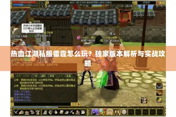 热血江湖私服雷霆怎么玩？独家版本解析与实战攻略