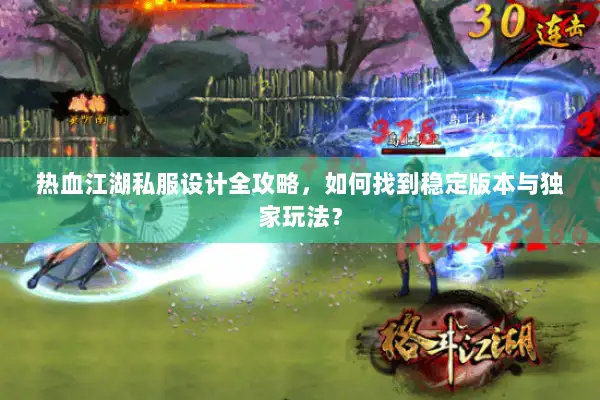热血江湖私服设计全攻略，如何找到稳定版本与独家玩法？