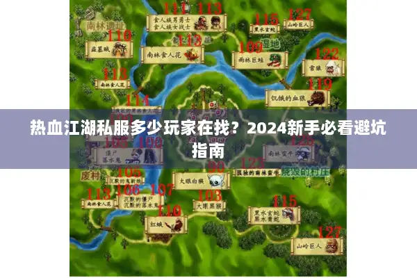 热血江湖私服多少玩家在找？2024新手必看避坑指南